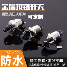 金屬鑰匙開關 二檔三檔帶鑰匙選轉換無燈自鎖 可定制 16mm19mm22m