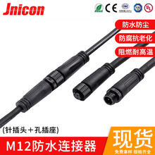 源頭工廠 M12防水連接器 防水插頭 小巧型線束連接頭 防水專用