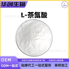 高純度L-茶氨酸 飲料添加劑食品級 穩定供應 低雜質  提供 COA