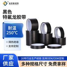 黑色特氟龍膠帶耐高溫膠帶絕緣真空機封口機隔熱高溫鐵氟龍膠帶