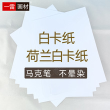 a4荷蘭白卡A3白色卡紙4K白卡8k白卡紙馬克紙180g繪畫230g硬卡紙