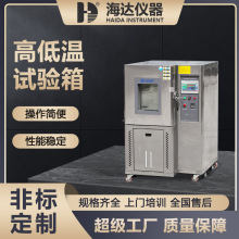 海達廠家現貨電子電器高低溫實驗箱汽車配件恆溫恆濕房恆溫恆濕箱