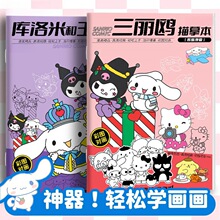 三麗鷗庫洛米哪吒圖畫本描摹本兒童臨摹繪本簡筆線描本小學生卡通