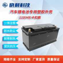 全新ABS塑膠外殼110(H9)汽車啟動款鋰電池塑料外殼加厚內部無格