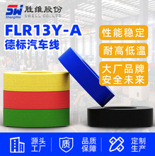 【德標汽車線】低壓薄壁 德標汽車線FLR13Y-A汽車內部連接線 現貨