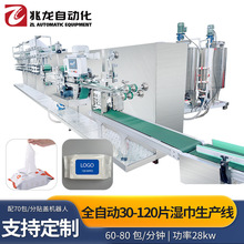 濕巾生產線30-120片濕巾機全自動一次性消毒濕巾多片濕廁紙廠家