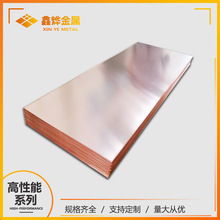 鑫燁直發 C18150銅板 鉻鋯銅合金板 高端車載連接器材料 導熱銅板