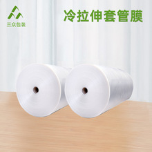 寬幅乳白冷縮膜托板化工奶粉罐包裝膜pe冷拉伸管膜收縮膜