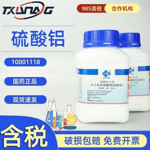 西隴科學 國葯滬試 硫酸鋁 分析純AR 500g 十八水 7784-31-8