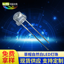 廠家銷售晶元芯片封裝F4.8/5mm草帽自然白LED燈珠 草帽無邊中性白