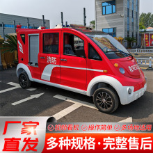 4-8座新能源消防巡邏車1-2噸電動四輪消防車多功能應急電動消防車