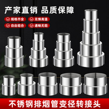 熱水器不銹鋼排煙管變徑頭柴火爐煙管轉換頭油煙機排煙管變徑接頭