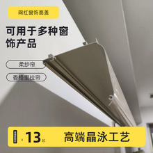 鋁合金香格里拉柔紗簾罩盒配套晶泳配色電動卷簾通用批發窗簾軌道