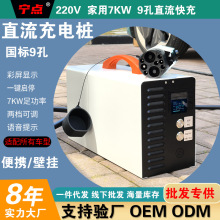 跨境9孔直流充電樁7KW免接地線新能源電動汽車充電槍長紅旗貨車