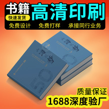 書本書籍印刷廠個人出書定 制培訓資料精裝書教材圖書回憶錄小說