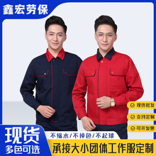春秋工作服工人車間工裝勞保長袖印字工廠批發耐磨耐臟