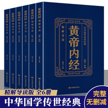 黃帝內經完整無刪減全6冊精講導讀譯文精准閱讀書籍批發正版