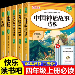 快樂讀書吧四年級上冊小學生課外閱讀書籍兒童讀物完整版無刪減
