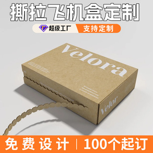 拉鏈飛機盒包裝盒定制服裝撕拉快遞盒首飾打包盒雙面彩色設計瓦楞