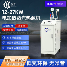 弘力18KW/24kw/27kw小型電加熱蒸汽鍋爐工業蒸煮消毒電蒸汽發生器
