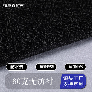 60克無紡襯布加厚單面帶膠耐水洗高粘性服裝粘合襯熱熔膠襯布