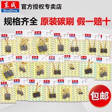 東成碳刷角磨機配件東城炭刷切割機手電鑽扳手電錘電鎬電刷大全
