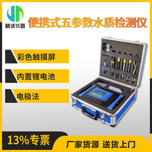 便攜式常規五參數水質檢測儀   電極法水質檢測儀