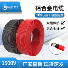 品恩泰克鋁合金光伏電纜TUV認證PPP11029A PV1500DC-AL 6/10平方