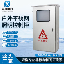 戶外不銹鋼照明控制櫃 不銹鋼配電箱防水落地櫃路燈照明箱控制箱