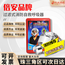 廣東倍安消防面罩防煙防毒面具酒店火災逃生過濾式自救呼吸器國標