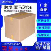 大號亞馬遜紙箱打包箱外貿跨境紙箱電商包裝外箱大號快遞物流紙箱