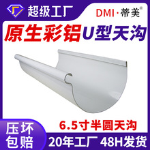 廠家鋁合金半圓天溝屋檐U型水槽彩鋁弧形檐槽圓形雨水管外牆水管
