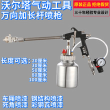 沃爾塔氣動萬向長桿噴槍W101加長桿噴漆槍高霧化汽車油漆專用噴槍