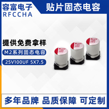 M2貼片固態電容鋁電解電容器25v100uf 體積 5x7.5mm廠家供應