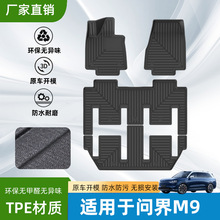 適用於問界M9 tpe汽車腳墊家庭戶外健康腳墊后備箱墊專車專用腳墊