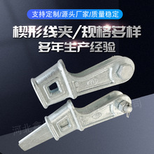廠家直銷 楔形線夾NX-1 NX-2 NX-3 電力金具線路金具馬鋼件