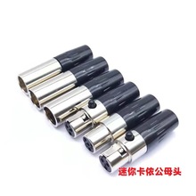 迷你卡儂頭3芯4芯5芯公母插頭MINI卡龍微型卡農XLR麥克風話筒短尾