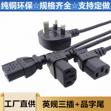 英規三插品字尾電源線英標三插三芯品字尾BS認證  電腦熱水器空調