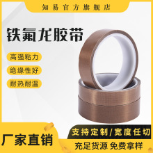 耐高溫鐵氟龍膠帶棕色封口機絕緣 隔熱耐磨防靜電特氟龍膠布批發