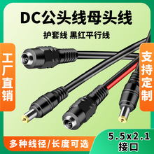 監控電源接頭DC公頭5.5 2.1mm母頭黑紅圓護套線LED燈攝像頭電源線