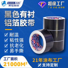 邦駿黑色有襯紙鋁箔膠帶屏蔽遮光防腐抗老化通風管道包扎自粘制品