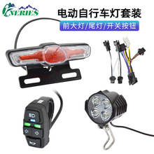 電動自行車前燈喇叭尾燈轉向燈套裝五星開關按鈕滑板車燈組改裝件