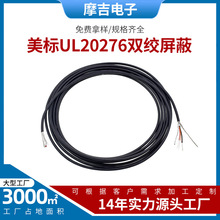 美標UL20276雙絞屏蔽 柔性電源線美標美規線材電纜對絞雙絞屏蔽線