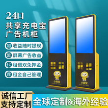 24口32口48口大屏立式免押金掃碼付費租用共享充電寶廣告機櫃廠家