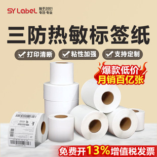 三防熱敏標簽紙熱敏紙打印紙60*40100x150條碼貼紙熱敏標簽打印紙
