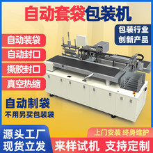 廠家現貨自動套袋包裝機 全自動熱縮塑封熱切真空封膜制袋套袋機