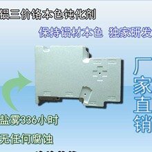 壓鑄鋁本色鈍化劑 本色三價鉻鈍化劑6061鹽霧1000H ADC12鹽霧96H
