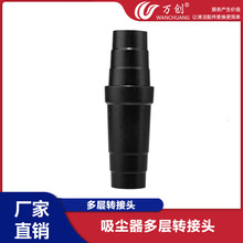 萬創家用吸塵器配件轉接頭變徑器多層轉接頭多功能轉換頭通用現貨