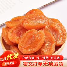 代發紅杏干杏脯零食500g 批發袋裝果脯蜜餞水果干杏肉無核紅杏干