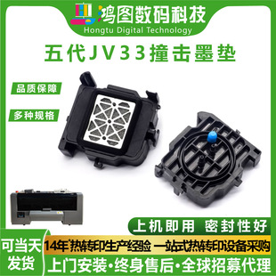 鴻圖愛普生原裝五代JV33金屬網墨墊耐腐蝕印刷機器配件打印機噴頭